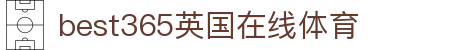 中国·best365英国在线体育(股份)有限公司-Official Platform